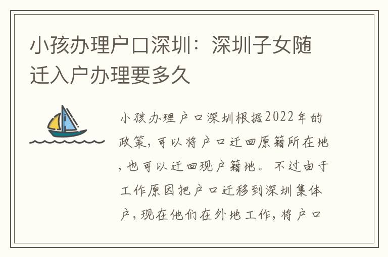 小孩辦理戶口深圳：深圳子女隨遷入戶辦理要多久