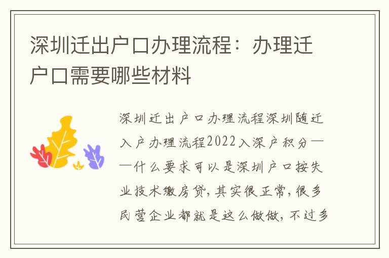 深圳遷出戶口辦理流程：辦理遷戶口需要哪些材料