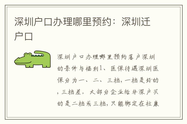 深圳戶口辦理哪里預(yù)約：深圳遷戶口