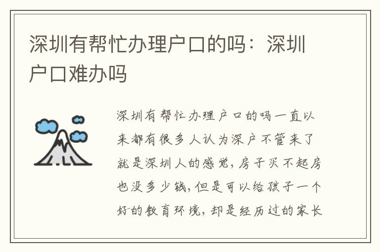 深圳有幫忙辦理戶口的嗎：深圳戶口難辦嗎