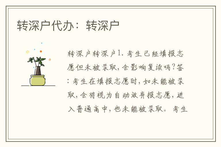 轉(zhuǎn)深戶代辦：轉(zhuǎn)深戶