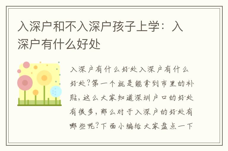 入深戶和不入深戶孩子上學(xué)：入深戶有什么好處