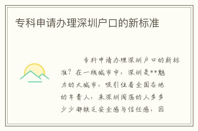 ?？粕暾堔k理深圳戶口的新標(biāo)準(zhǔn)
