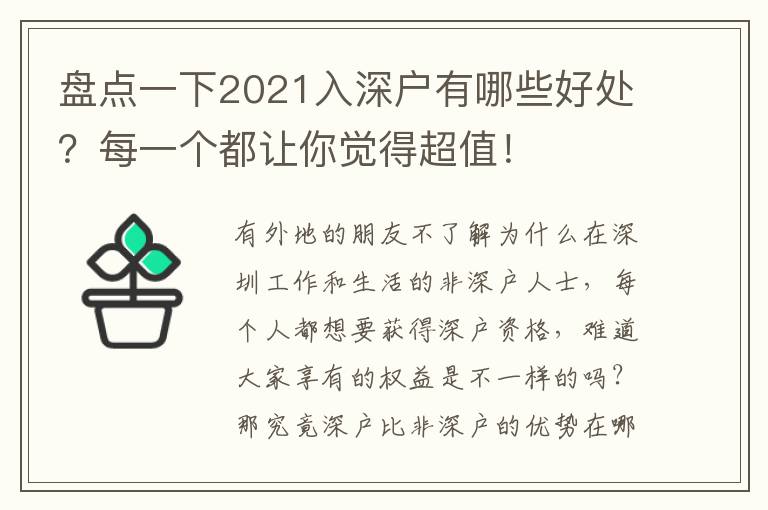 盤點(diǎn)一下2021入深戶有哪些好處？每一個(gè)都讓你覺(jué)得超值！