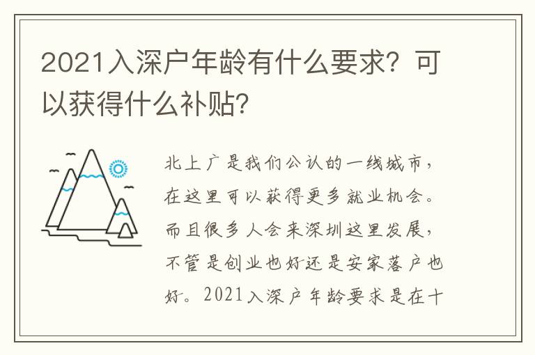 2021入深戶年齡有什么要求？可以獲得什么補貼？