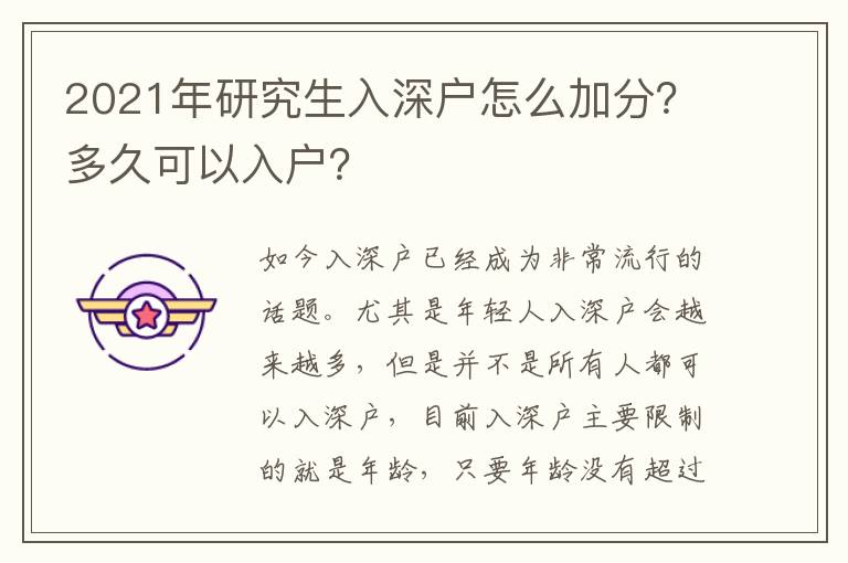 2021年研究生入深戶怎么加分？多久可以入戶？