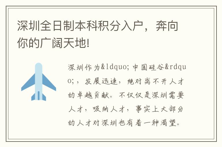深圳全日制本科積分入戶，奔向你的廣闊天地!