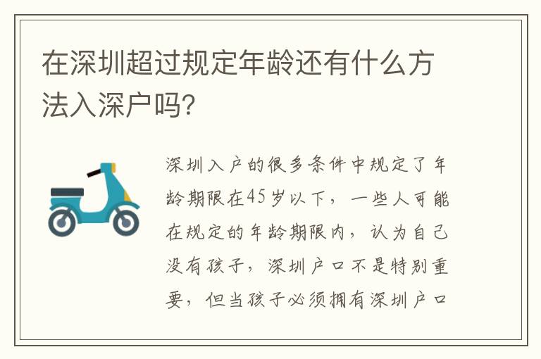 在深圳超過規(guī)定年齡還有什么方法入深戶嗎？