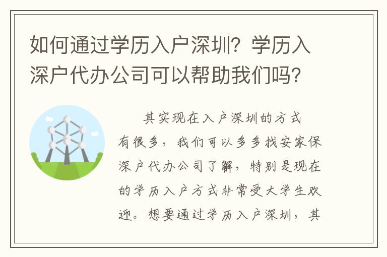 如何通過學(xué)歷入戶深圳？學(xué)歷入深戶代辦公司可以幫助我們嗎？