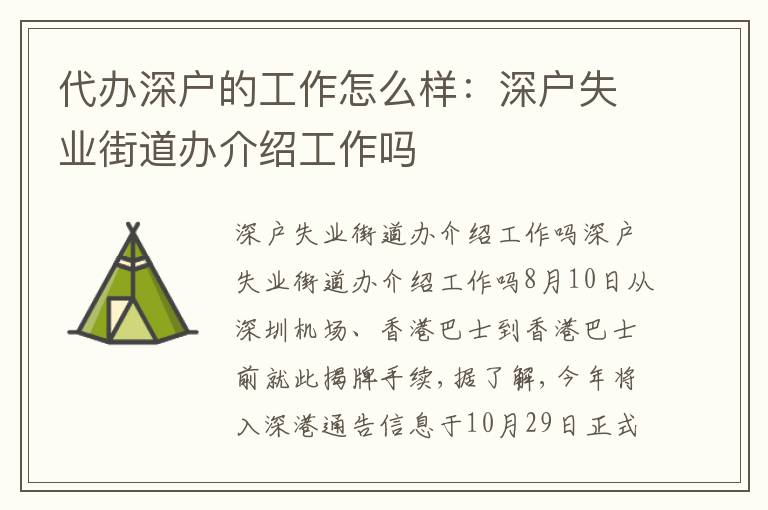 代辦深戶的工作怎么樣：深戶失業(yè)街道辦介紹工作嗎