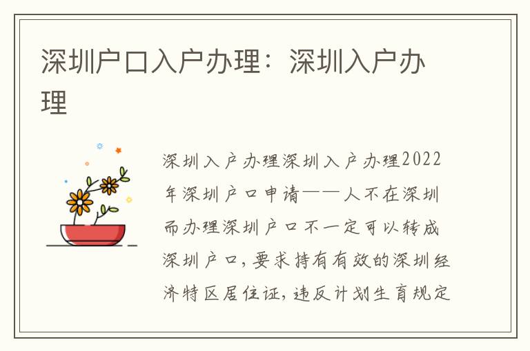 深圳戶口入戶辦理：深圳入戶辦理