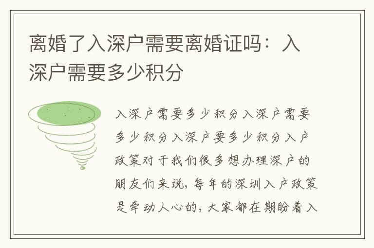離婚了入深戶需要離婚證嗎：入深戶需要多少積分