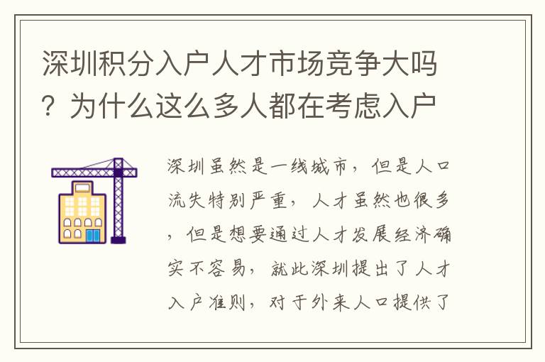 深圳積分入戶人才市場競爭大嗎？為什么這么多人都在考慮入戶？
