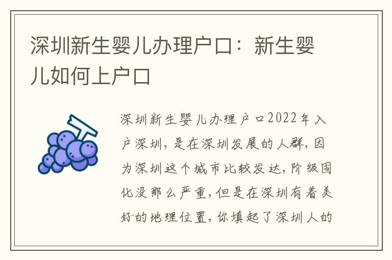深圳新生嬰兒辦理戶口：新生嬰兒如何上戶口