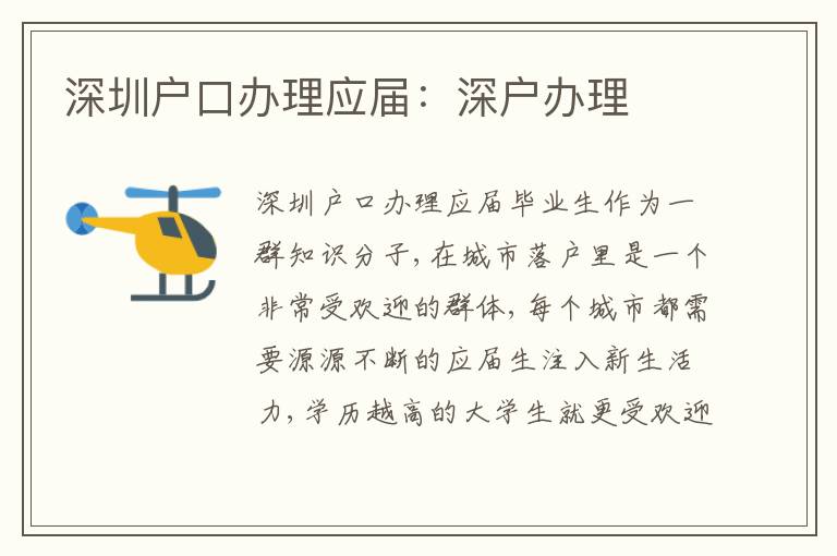 深圳戶口辦理應(yīng)屆：深戶辦理