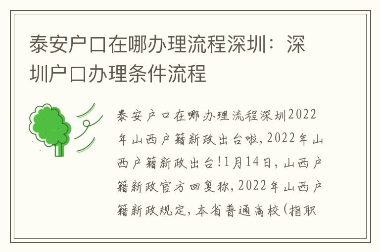 泰安戶口在哪辦理流程深圳：深圳戶口辦理條件流程