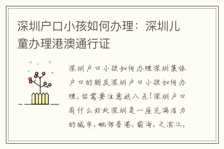 深圳戶口小孩如何辦理：深圳兒童辦理港澳通行證