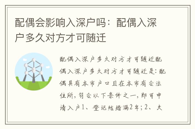 配偶會(huì)影響入深戶嗎：配偶入深戶多久對(duì)方才可隨遷