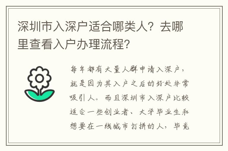 深圳市入深戶適合哪類人？去哪里查看入戶辦理流程？