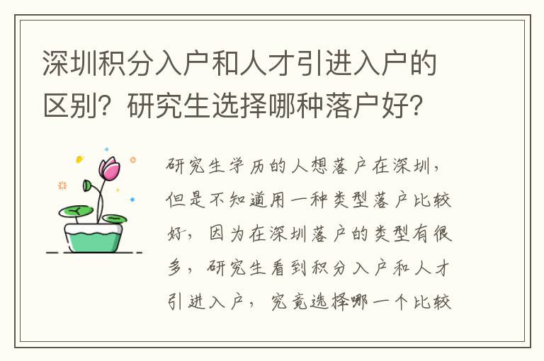 深圳積分入戶和人才引進入戶的區(qū)別？研究生選擇哪種落戶好？