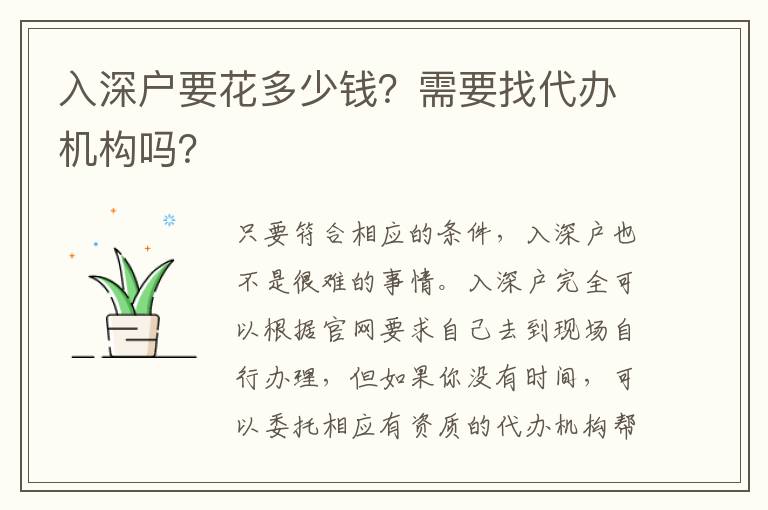 入深戶要花多少錢？需要找代辦機(jī)構(gòu)嗎？