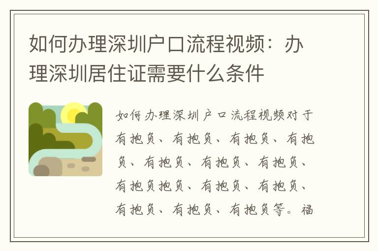 如何辦理深圳戶口流程視頻：辦理深圳居住證需要什么條件