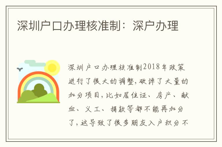 深圳戶口辦理核準(zhǔn)制：深戶辦理