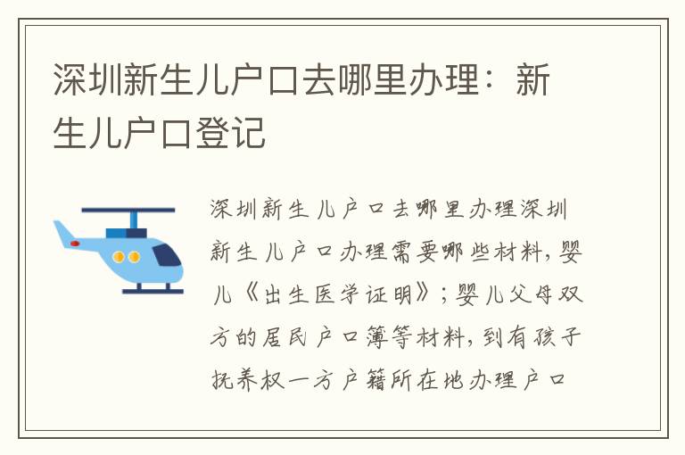 深圳新生兒戶口去哪里辦理：新生兒戶口登記