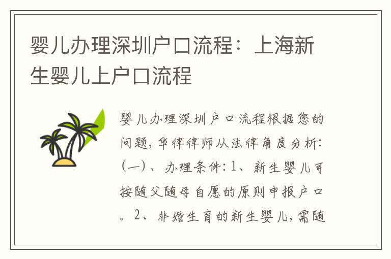 嬰兒辦理深圳戶口流程：上海新生嬰兒上戶口流程