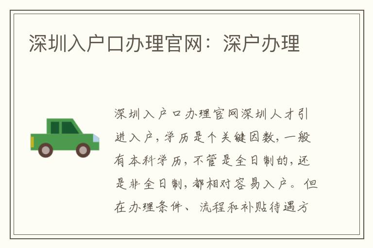 深圳入戶口辦理官網(wǎng)：深戶辦理