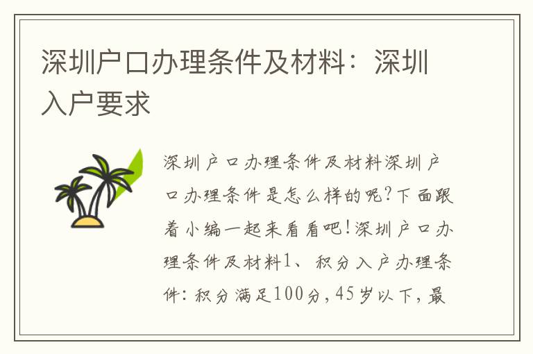 深圳戶口辦理?xiàng)l件及材料：深圳入戶要求