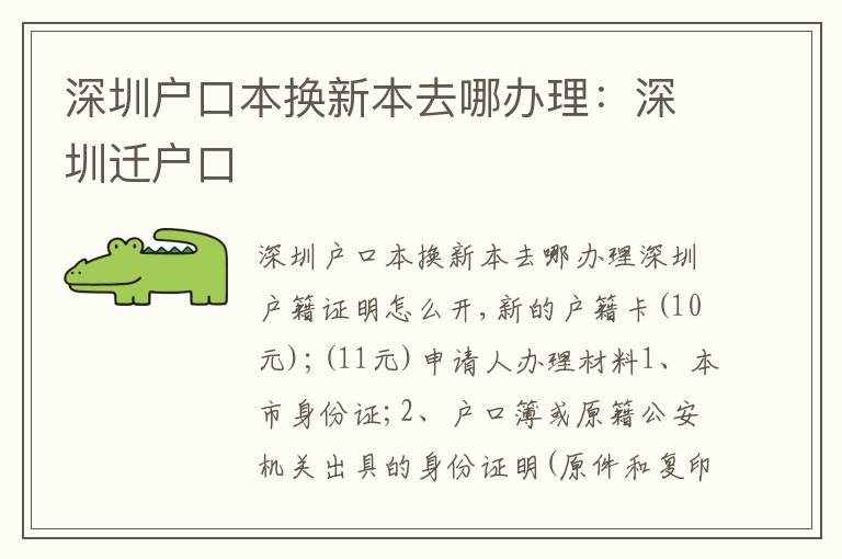 深圳戶口本換新本去哪辦理：深圳遷戶口