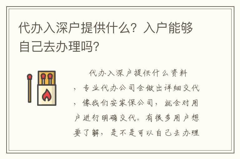 代辦入深戶提供什么？入戶能夠自己去辦理嗎？