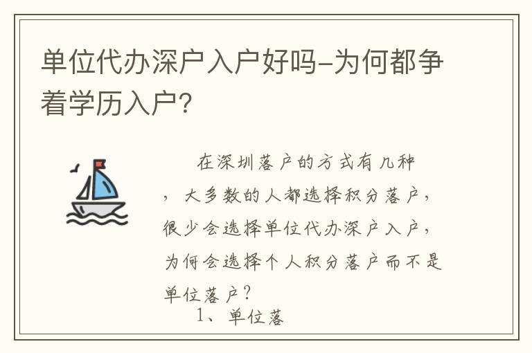 單位代辦深戶入戶好嗎-為何都爭(zhēng)著學(xué)歷入戶？