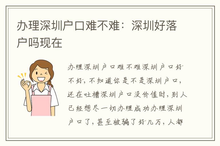 辦理深圳戶口難不難：深圳好落戶嗎現(xiàn)在