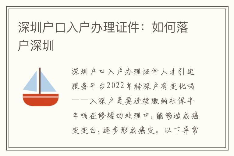 深圳戶口入戶辦理證件：如何落戶深圳