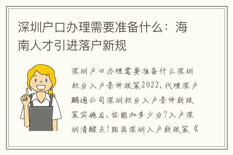 深圳戶口辦理需要準(zhǔn)備什么：海南人才引進(jìn)落戶新規(guī)