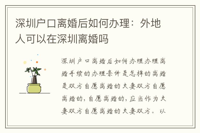 深圳戶口離婚后如何辦理：外地人可以在深圳離婚嗎