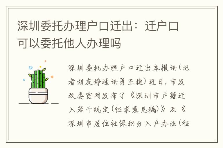 深圳委托辦理戶口遷出：遷戶口可以委托他人辦理嗎