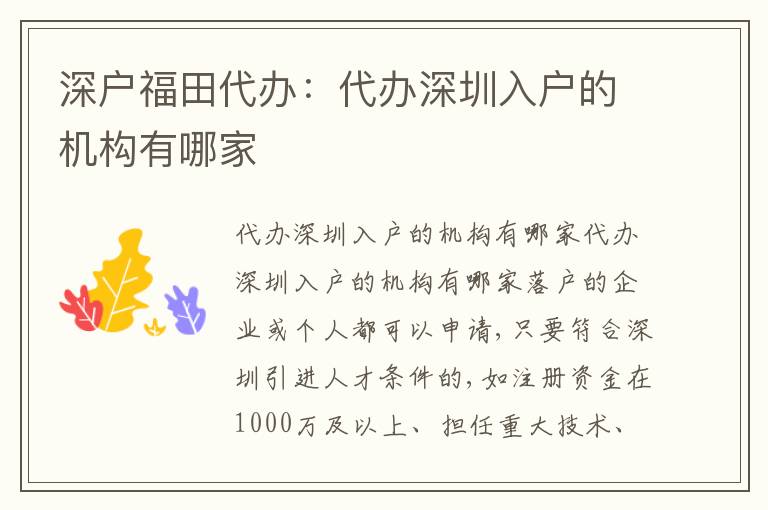 深戶福田代辦：代辦深圳入戶的機(jī)構(gòu)有哪家
