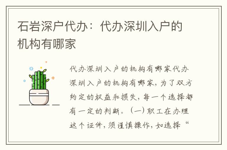 石巖深戶代辦：代辦深圳入戶的機(jī)構(gòu)有哪家