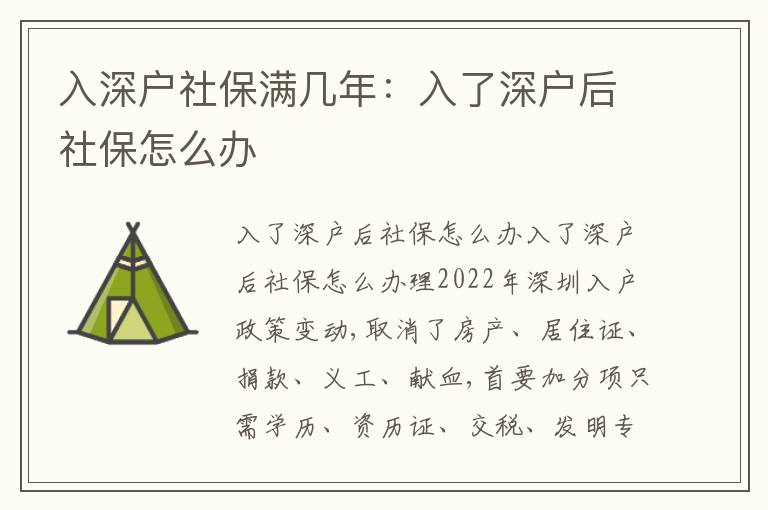 入深戶社保滿幾年：入了深戶后社保怎么辦