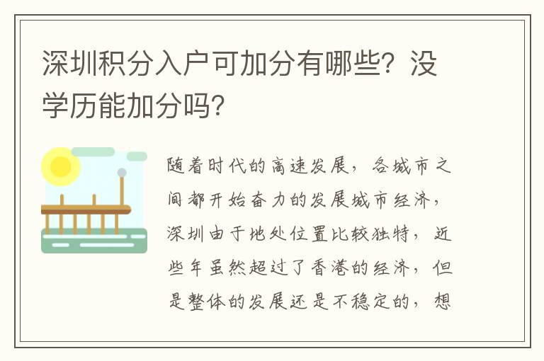 深圳積分入戶可加分有哪些？沒學(xué)歷能加分嗎？
