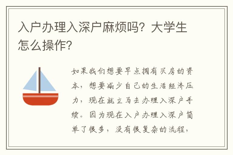 入戶辦理入深戶麻煩嗎？大學(xué)生怎么操作？