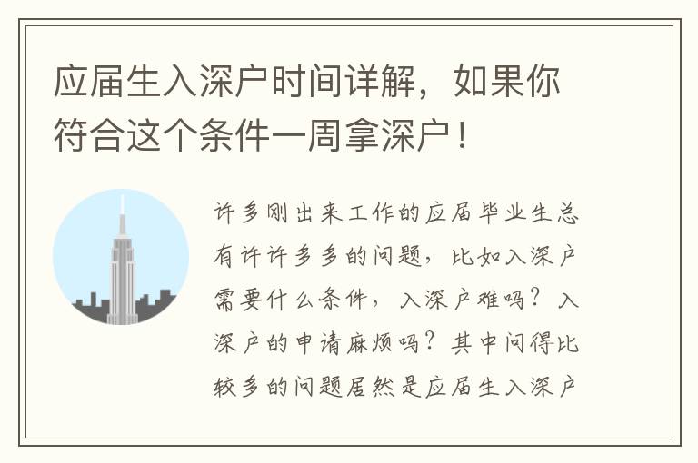 應(yīng)屆生入深戶時(shí)間詳解，如果你符合這個(gè)條件一周拿深戶！