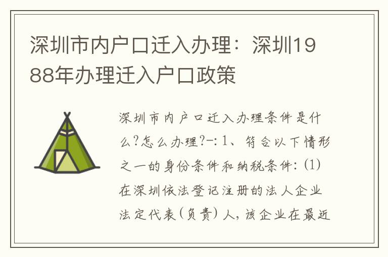 深圳市內(nèi)戶口遷入辦理：深圳1988年辦理遷入戶口政策