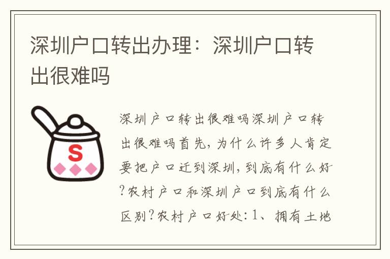 深圳戶口轉(zhuǎn)出辦理：深圳戶口轉(zhuǎn)出很難嗎