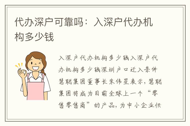代辦深戶可靠嗎：入深戶代辦機(jī)構(gòu)多少錢