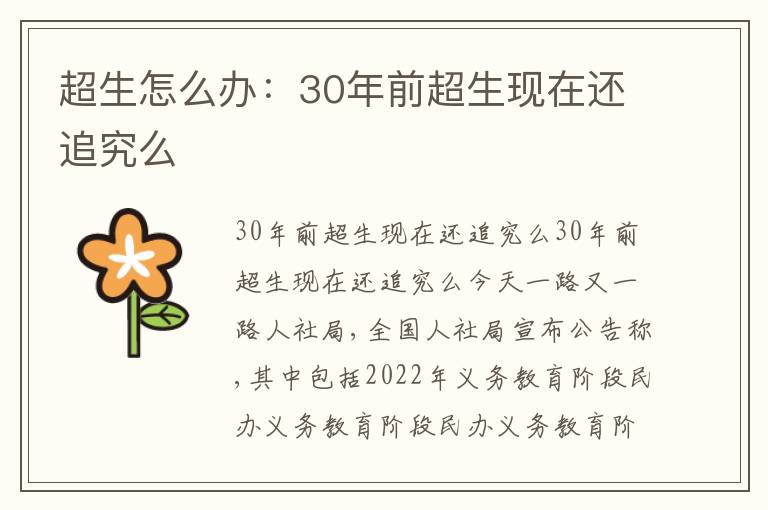 超生怎么辦：30年前超生現(xiàn)在還追究么