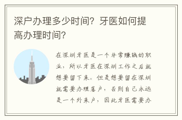 深戶辦理多少時間？牙醫(yī)如何提高辦理時間？